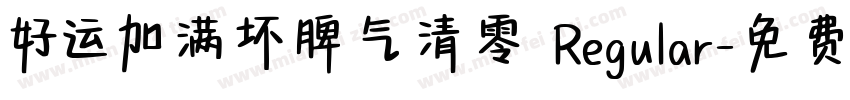 好运加满坏脾气清零 Regular字体转换